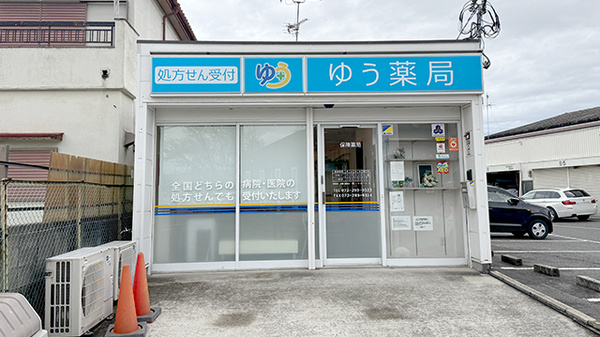 ゆう薬局