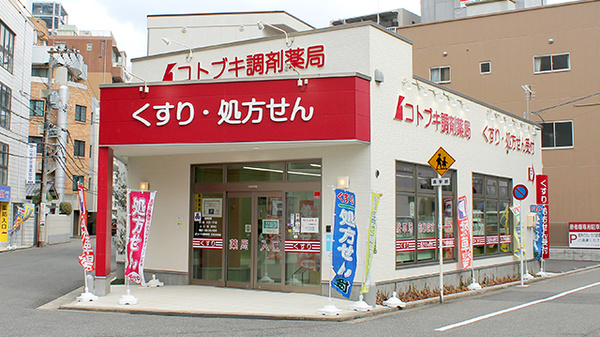 コトブキ調剤薬局 広島日赤前店