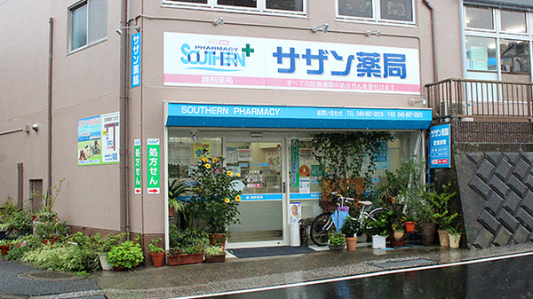 サザン薬局(横須賀)