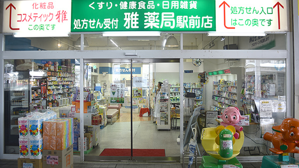 雅薬局 駅前店