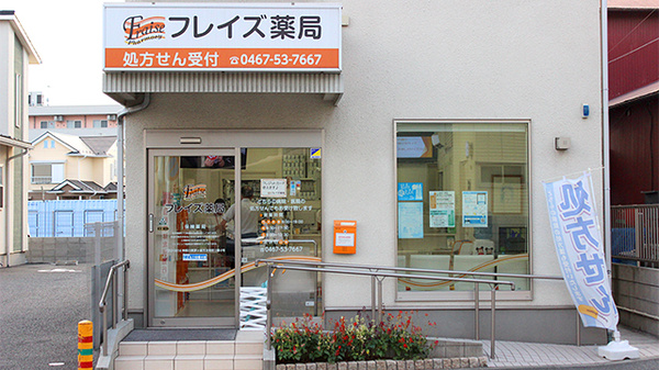 フレイズ薬局