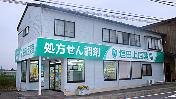 塩田上原薬局
