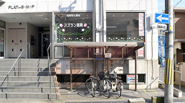 スズラン薬局(大阪府 茨木市)