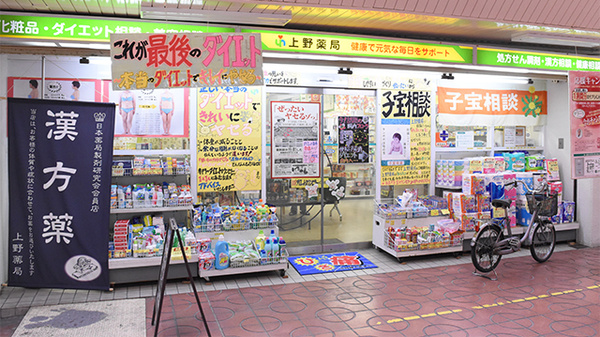 上野薬局