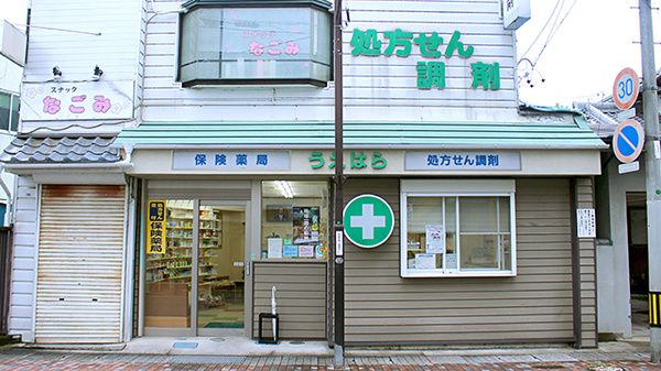 上原薬局