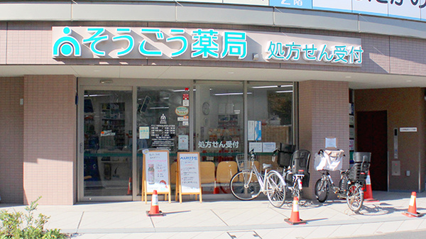 そうごう薬局 流山おおたかの森店
