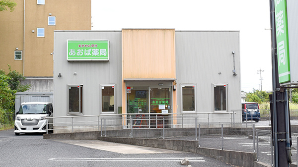 あおば薬局