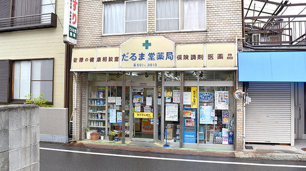 だるま堂薬局