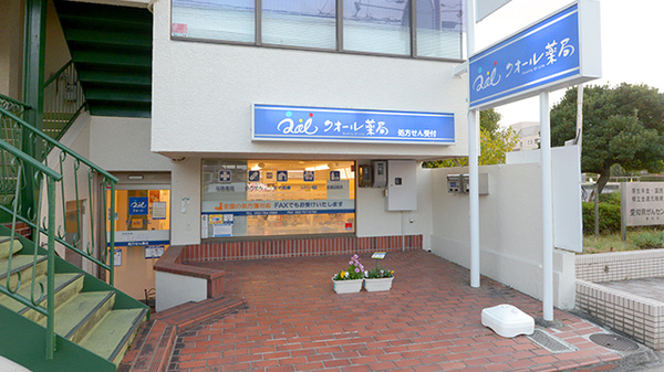 クオール薬局 自由ケ丘店
