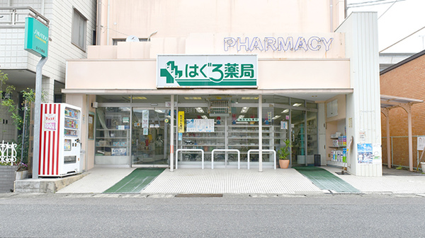 株式会社はぐろ薬局