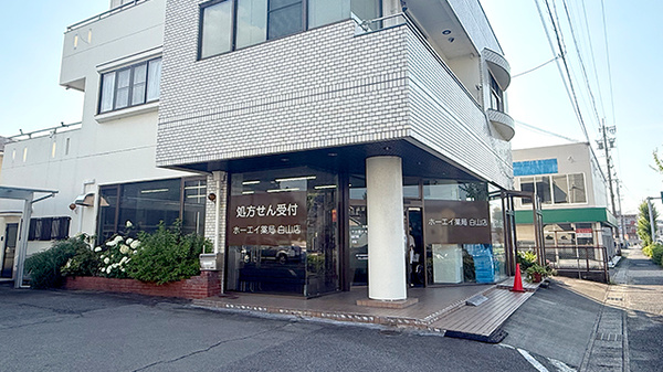 ホーエイ薬局白山店
