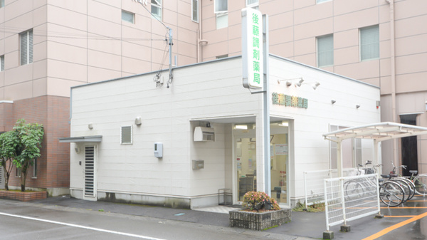 後藤調剤薬局