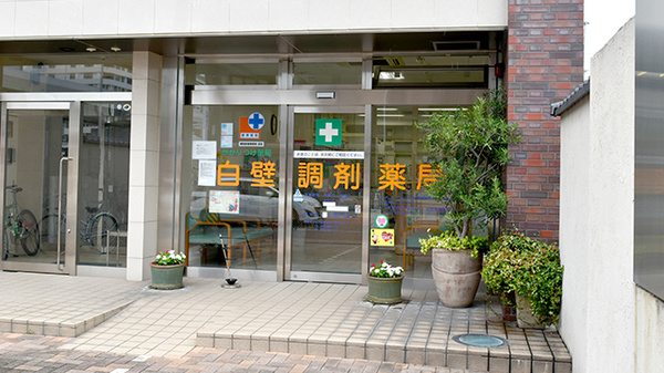 白壁調剤薬局