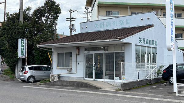 矢野調剤薬局