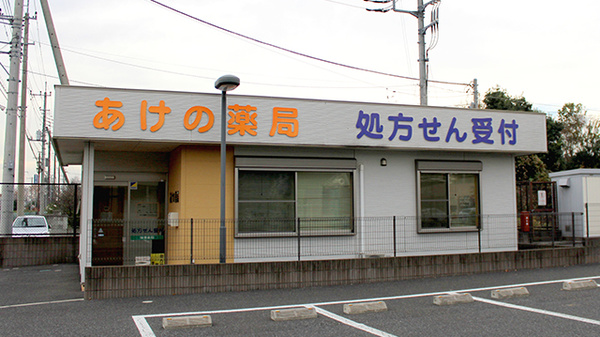 あけの薬局