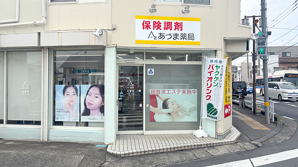 有限会社あづま薬局