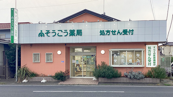 そうごう薬局 神栖店