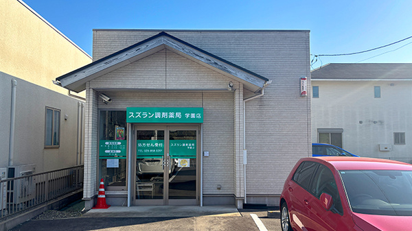 スズラン調剤薬局学園店