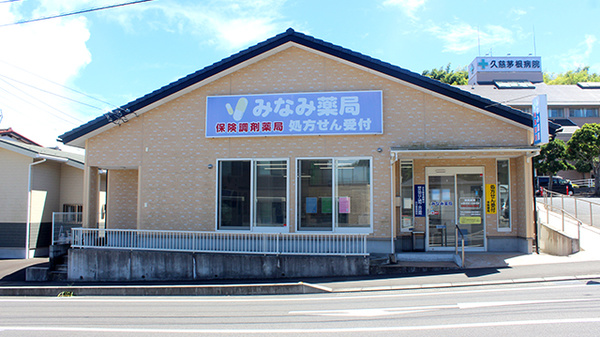 みなみ薬局