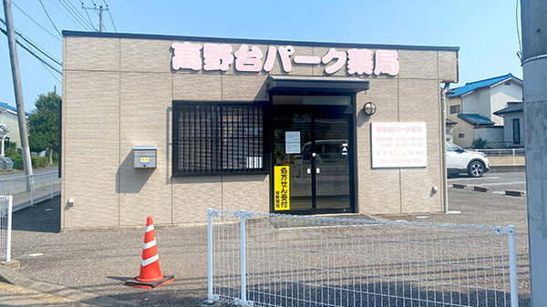 高野台パーク薬局