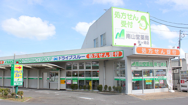 南山堂薬局 龍ヶ崎店