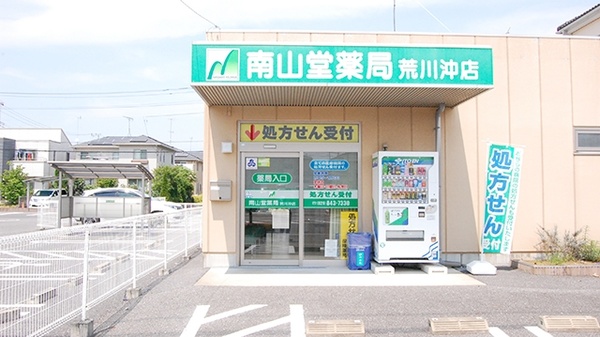 南山堂薬局 荒川沖店