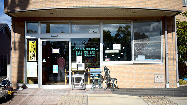 かくだ薬局運動公園店
