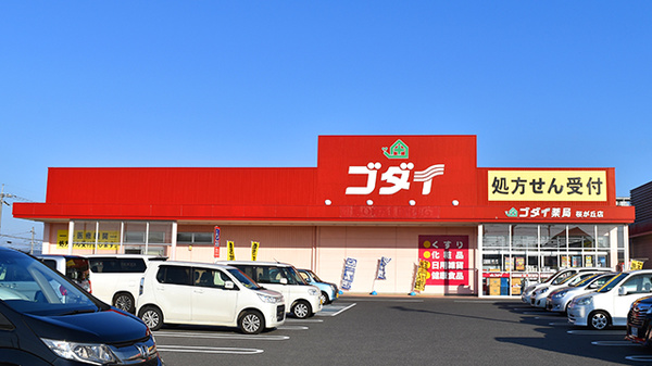 ゴダイ薬局 桜が丘店