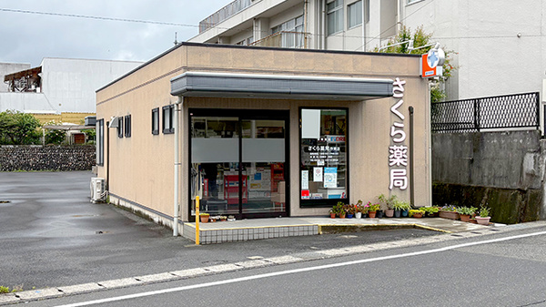 さくら薬局作東店