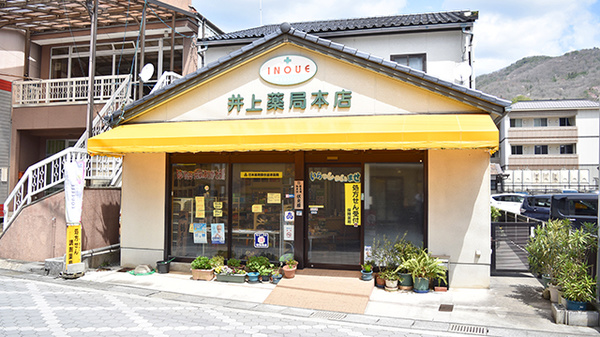 井上薬局本店