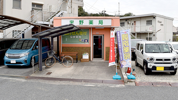 宇野薬局