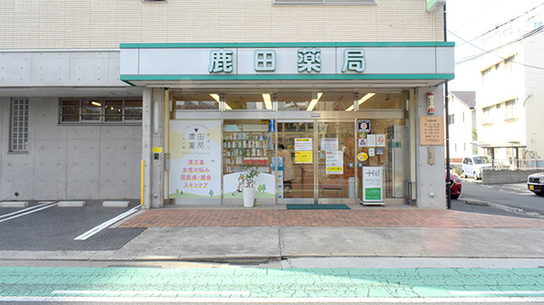 鹿田薬局