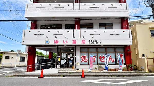 ゆい薬局