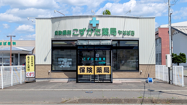 こずかた薬局やはば店