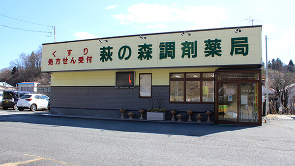 萩の森調剤薬局