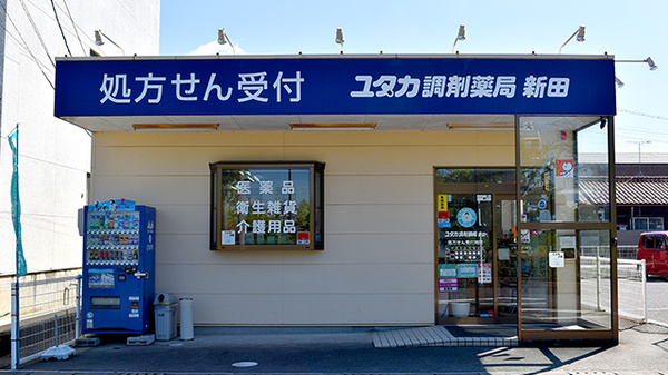 ユタカ調剤薬局 新田店