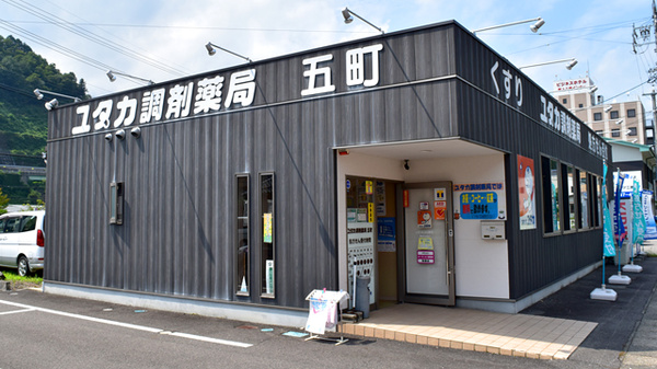 ユタカ調剤薬局 五町店