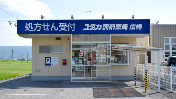 ユタカ調剤薬局 広幡店