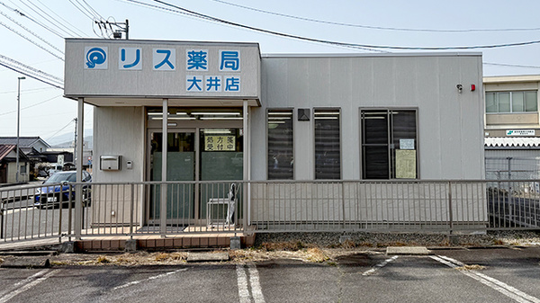リス薬局大井店