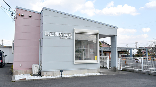 真正調剤薬局