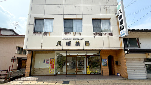 八幡薬局