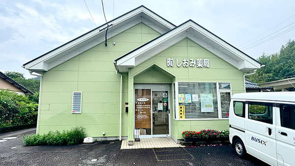 しおみ薬局