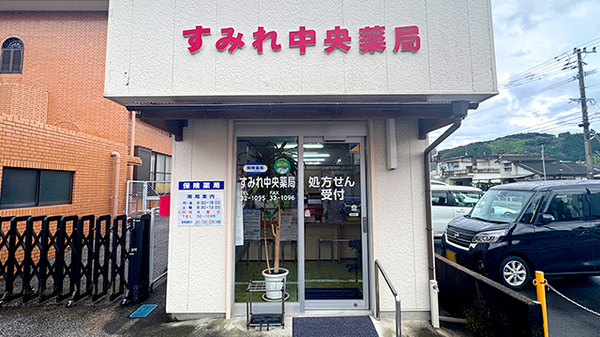 すみれ中央薬局