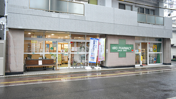 ヒロ薬局
