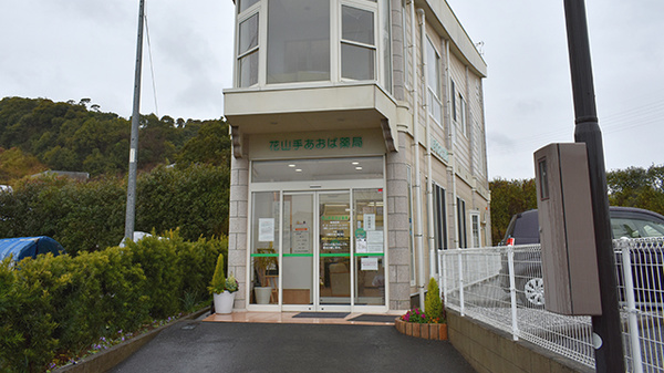 花山手あおば薬局