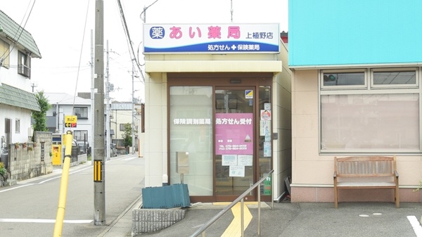 あい薬局 上植野店