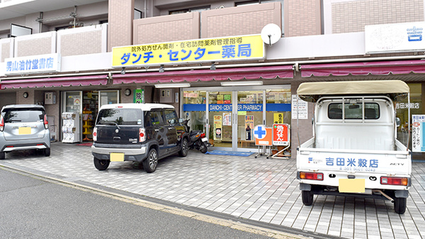 ダンチ・センター薬局