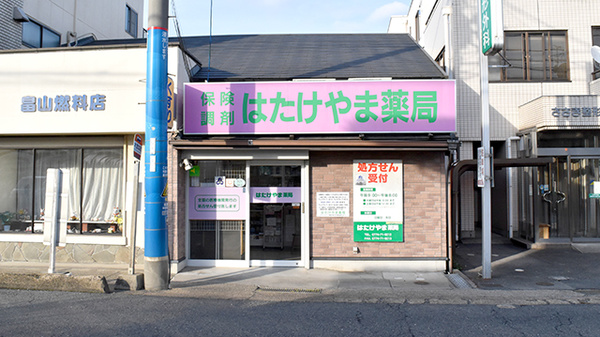 はたけやま薬局