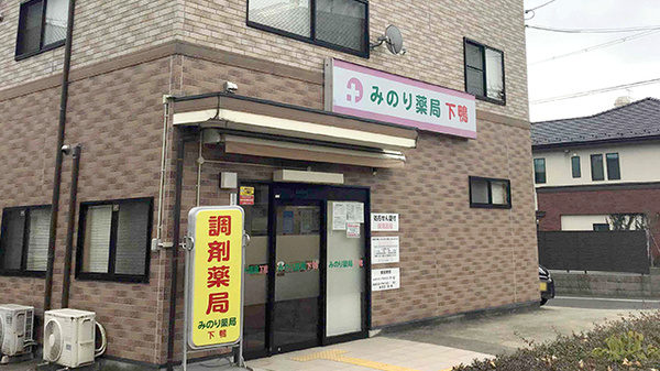 みのり薬局下鴨