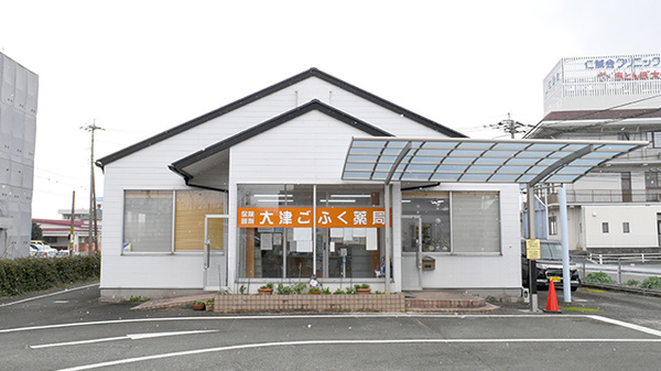 大津ごふく薬局